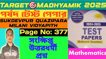 পর্ষদ টেস্ট পেপার গণিতের সমাধান।