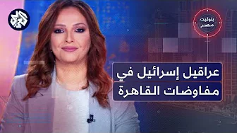 بتوقيت مصر | شروط إسرائيل تحاصر مفاوضات القاهرة، واكتشاف تابوت أثري أثناء عملية بناء مستشفى بنها