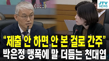 "제출 안 하면 안 본 걸로 간주"...박은정 맹폭에 말 더듬는 천대엽