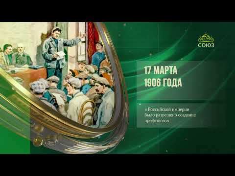 Видео: Этот день в истории: 17 марта