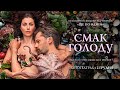 СМАК ГОЛОДУ (український трейлер)