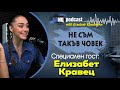 ЕЛИЗАБЕТ КРАВЕЦ: Без силикон съм и ми намериха друг проблем | НЕ СЪМ ТАКЪВ ЧОВЕК | ПОДКАСТ еп.22