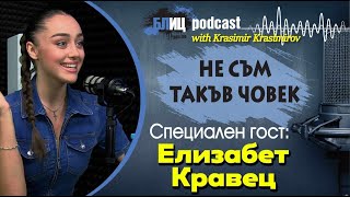 ЕЛИЗАБЕТ КРАВЕЦ: Без силикон съм и ми намериха друг проблем | НЕ СЪМ ТАКЪВ ЧОВЕК | ПОДКАСТ еп.22