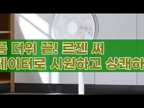 르젠 스탠드 리모컨 공기순환 써큘레이터 선풍기 LZEF-AR390: 시원함과 편리함을 한 번에!