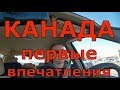 Первые впечатления о Канаде