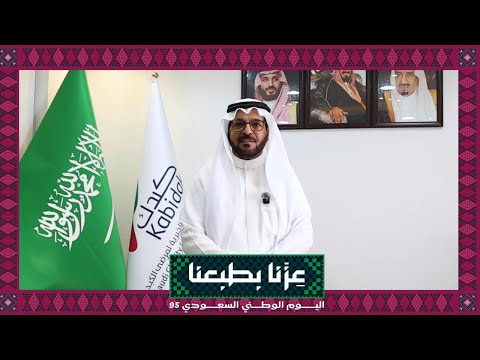 احتفال كبدك باليوم الوطني 95