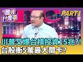 不只靠AI..川普揭密"台灣巨頭"下注美製造! 台積電法說倒數2周...外資唱大戲上修目標價 │【關我什麼事PART1】陳斐娟 主持│202601002│關我什麼事