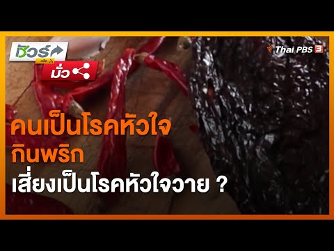 คนเป็นโรคหัวใจ กินพริกเสี่ยงเป็นโรคหัวใจวาย ? : ชัวร์หรือมั่ว