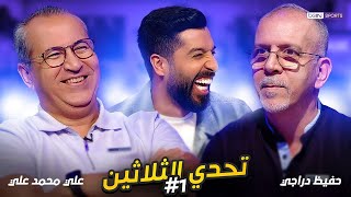 تحدي الثلاثين - الحلقة 1 | حفيظ دراجي وعلي محمد علي | مع مساعد الفوزان