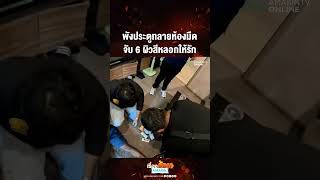 พังประตูทลายห้องมืด จับ 6 ผิวสีหลอกให้รัก | เรื่องร้อนอมรินทร์