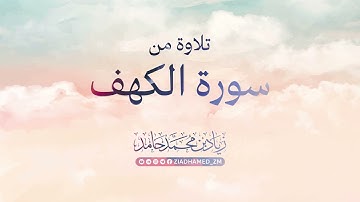 {وَيَوْمَ نُسَيِّرُ الجِبَال} | تلاوة من سورة الكهف | زياد محمد حامد