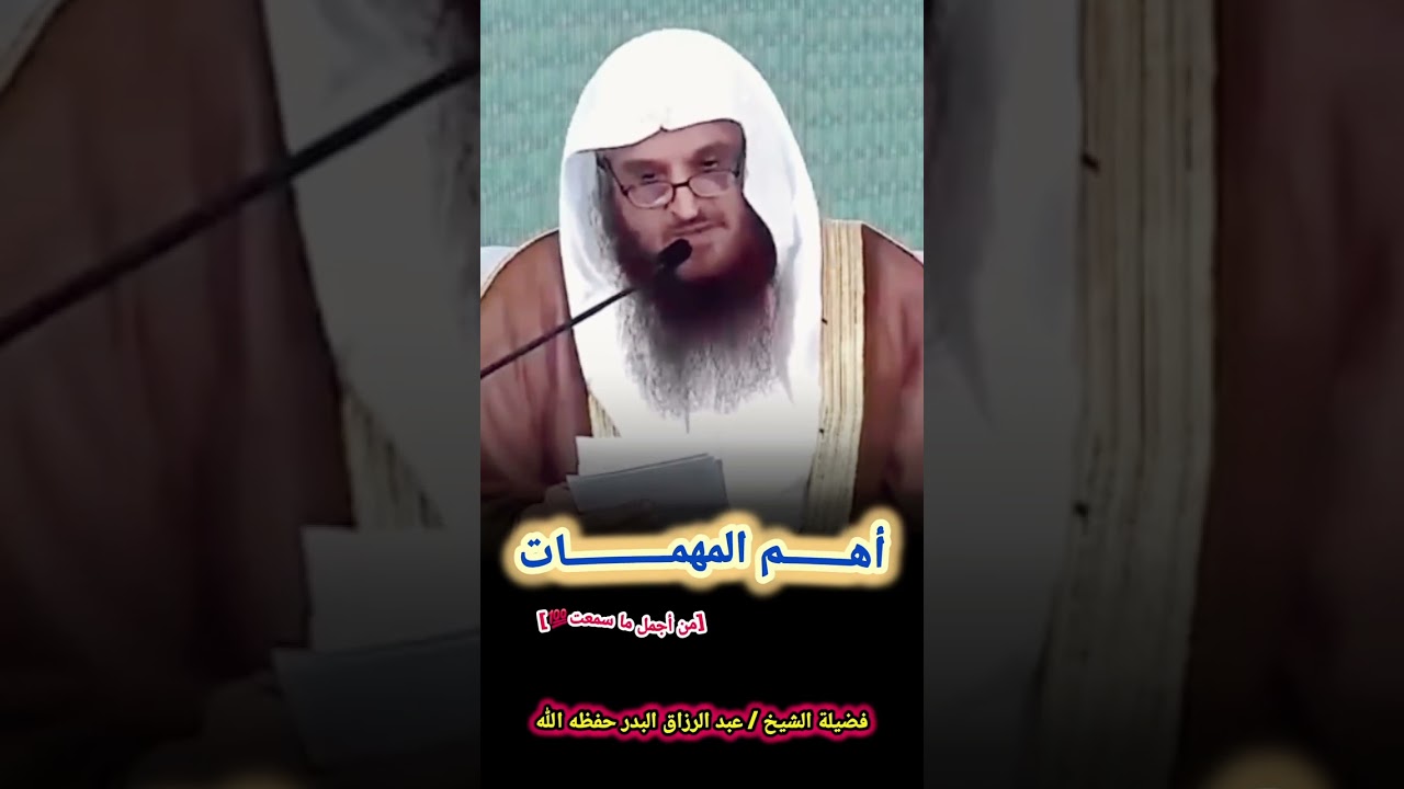 أهـــــــم المهمـــــــــــات [من أجمل ما سمعت 💯] – الشيخ عبدالرزاق البدر