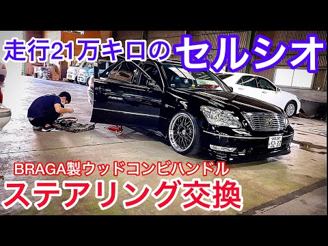 21万キロ走行のセルシオ30後期】BRAGA製ウッドコンビハンドルに交換 多