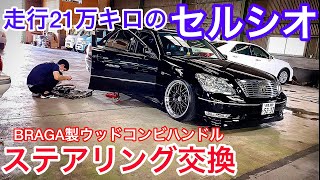21万キロ走行のセルシオ30後期】BRAGA製ウッドコンビハンドルに交換 多
