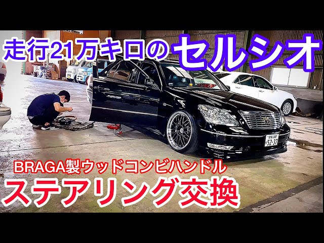 21万キロ走行のセルシオ30後期】BRAGA製ウッドコンビハンドルに交換 多