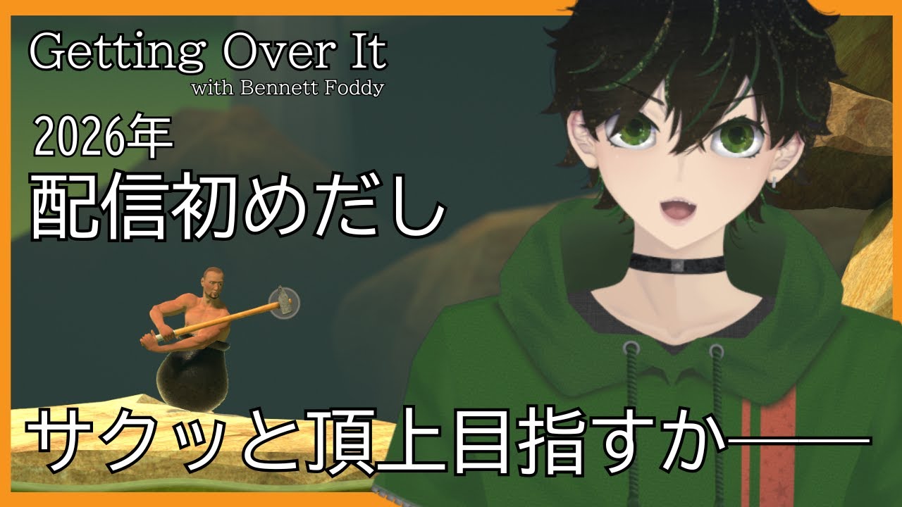 【 Getting Over It】2026年、駆け登れ【 