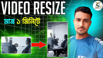 যেকোন ভিডিও ক্রোপ ও রিসাইজ এআই দিয়ে। Resize video