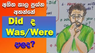 Did,Was,Were භාවිතය |How to use Did,Was,Were