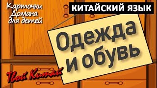 Карточки Домана для детей - КИТАЙСКИЙ ЯЗЫК 