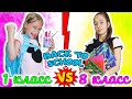 BACK TO SCHOOL 2020 1 класс VS 8 класс, снова в школу