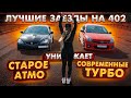 Honda 2.4  ПРОТИВ turbo НЕМЦЕВ. ГОРЯЧИЕ заезды BMW, Mini, Toyota, Opel