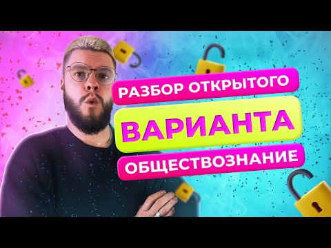 Разбор открытого варианта ЕГЭ по обществознанию