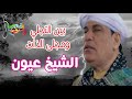 الشيخ عيون بين التجلي ومجلى الذات الشيخ عيون بين التجلي ومجلى الذات