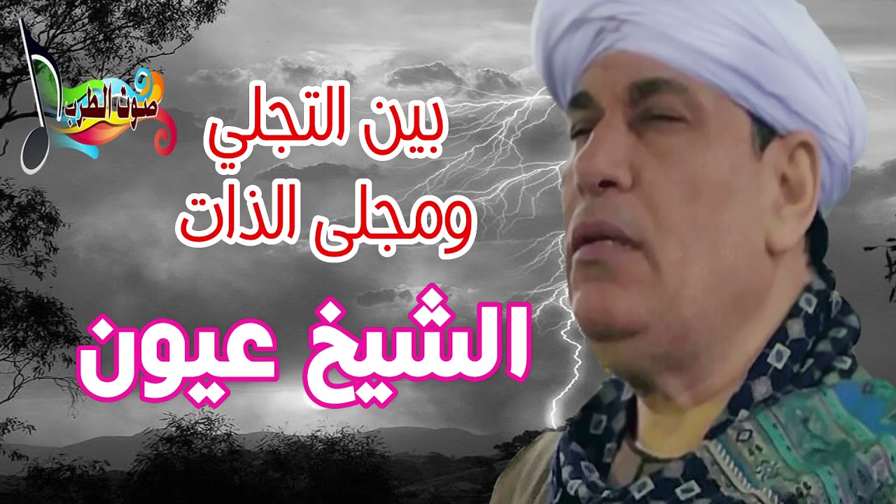 الشيخ عيون بين التجلي ومجلى الذات