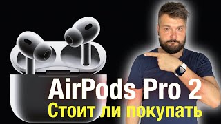 AirPods Pro 2 стоит ли обновляться?