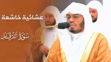 عشائية خاشعة لخواتيم سورة الفرقان للشيخ د. ياسر الدوسري | عشاء 26-11-1445هـ.