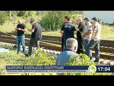 ქრონიკა 17:00 საათზე - 25 სექტემბერი, 2018 წელი