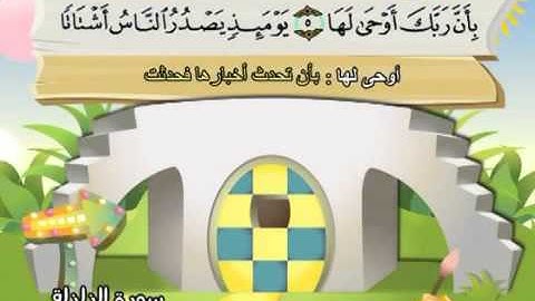 ⁭⁭mushaf muallim minshawi surat az zalzalah 099 مصحف المعلم للأطفال سورة الزلزلة