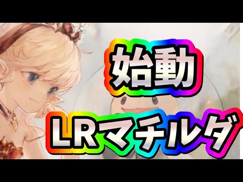 メメントモリ　実況　「LRマチルダ実戦後の使用感はいかに…。バフは申し分ないが耐久面は？」