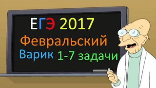 Подготовка к ЕГЭ 2017 математика профильный уровень. 1-7 задача.