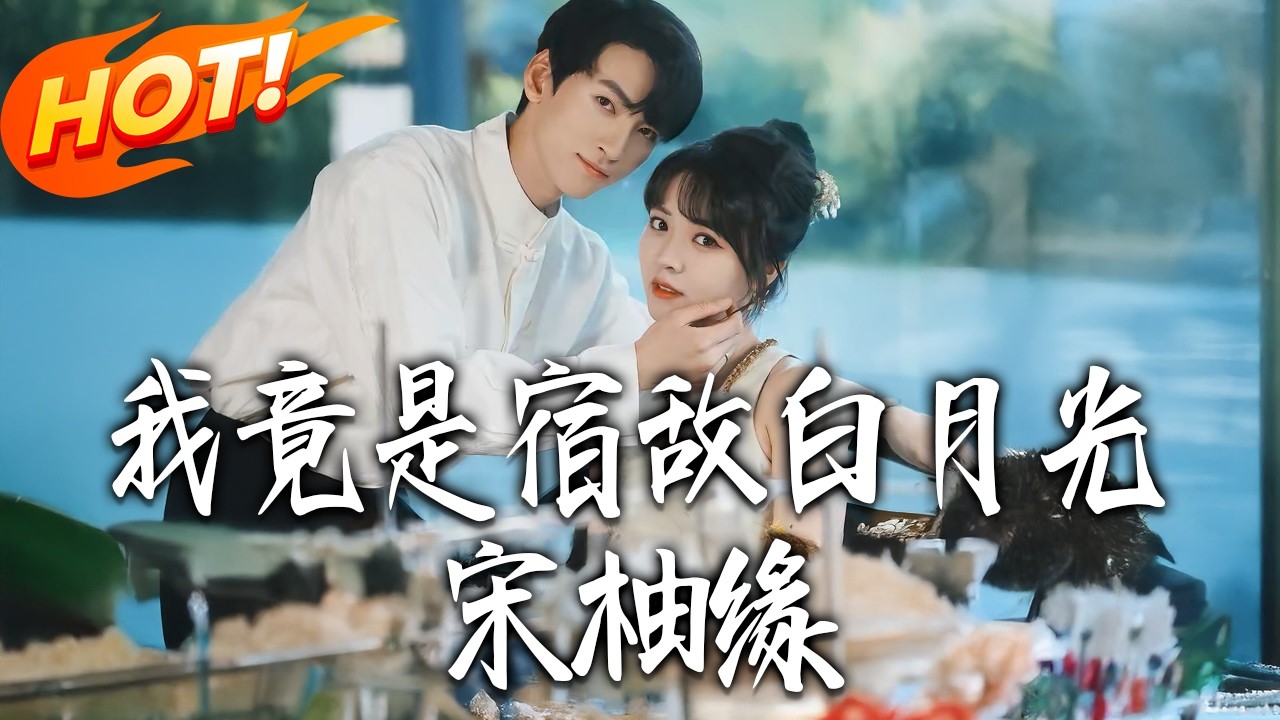 宿敵白月光：天才香道師的復仇之路