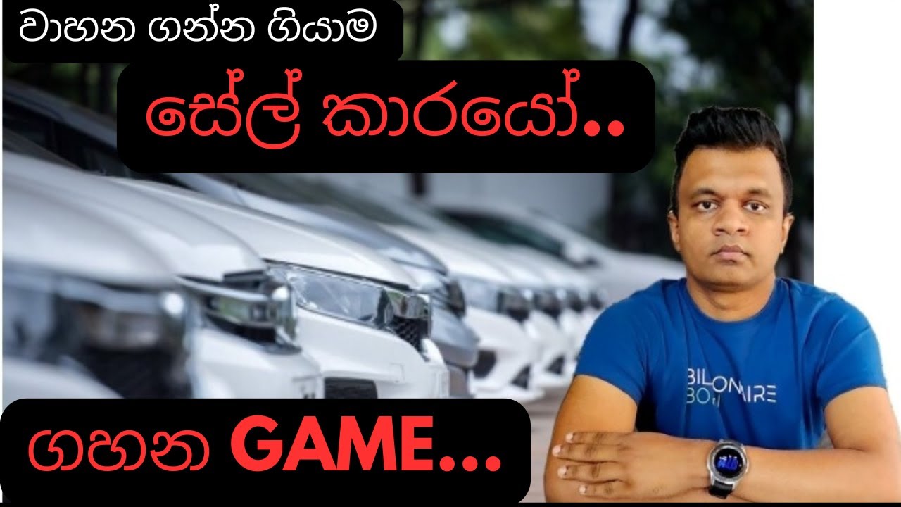 වාහන ගන්න ගියාම සේල්කාරයෝ ගහන Game/sinhala vehicle talk/car srilanka