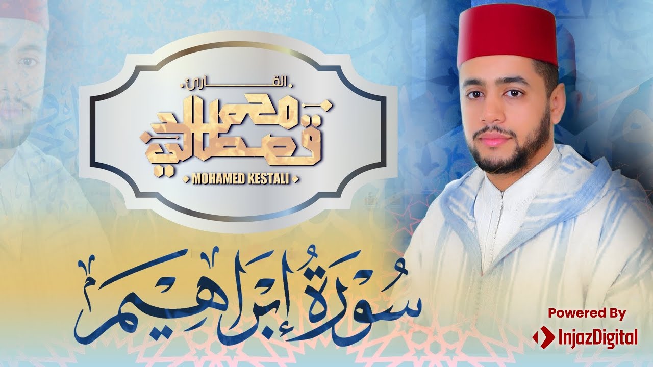 القارئ محمد قصطالي | سورة ابراهيم كــاملة  | Surah Ibrahim - Qari Mohamed Qestali