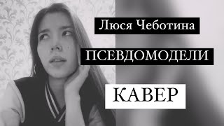 Люся Чеботина - ПСЕВДОМОДЕЛИ кавер Daniya Kul