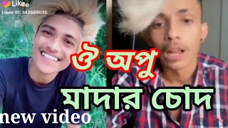 new funny video 2020 Tiktok  | অপু ভাইকে গালাগালি | ঔ অপু মাদারচোদ | Tiktok | Likee Video |