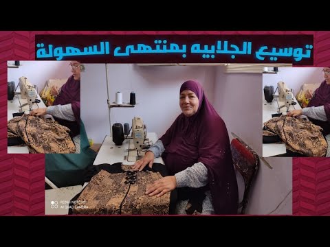 توسيع الجلابيه بمنتهى السهوله