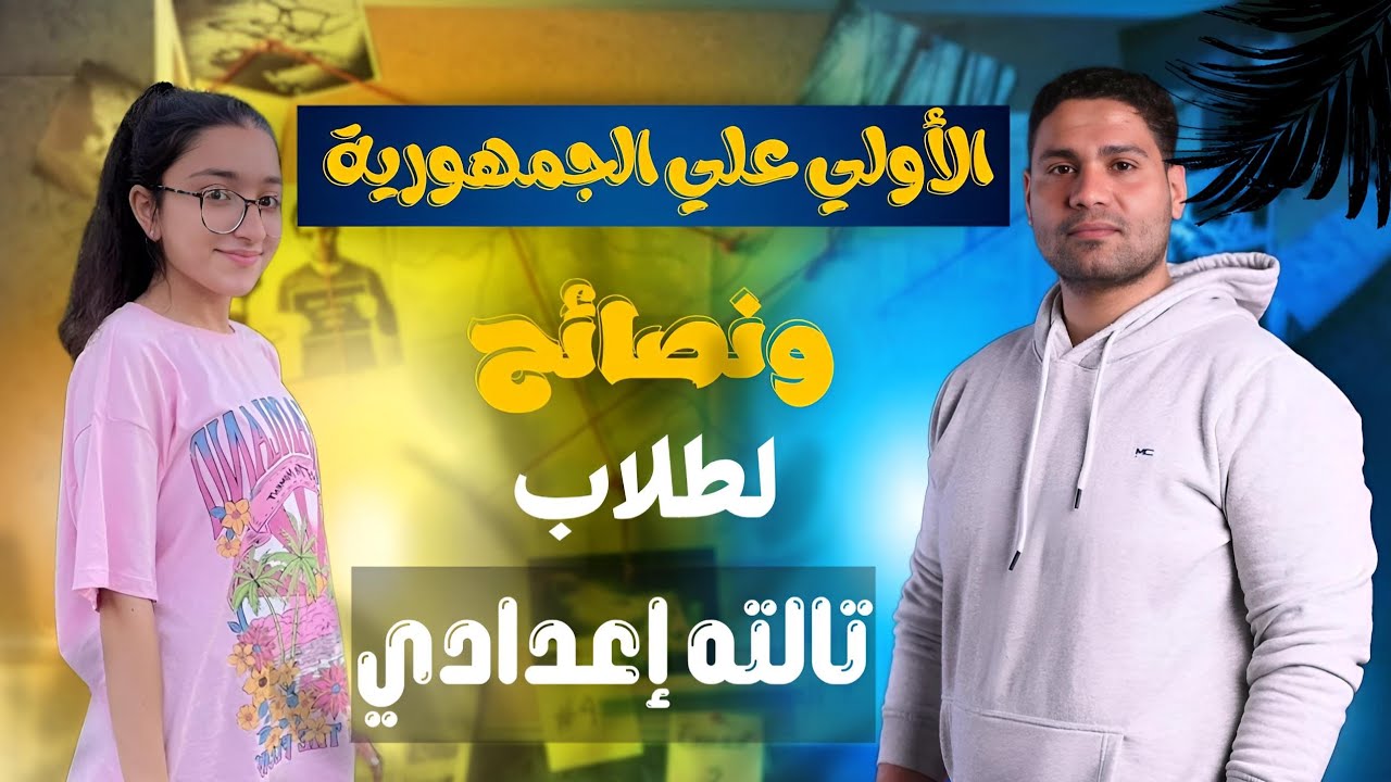 أسرار الأولي علي الجمهورية لكل طلاب #تالته_اعدادي ✅👌