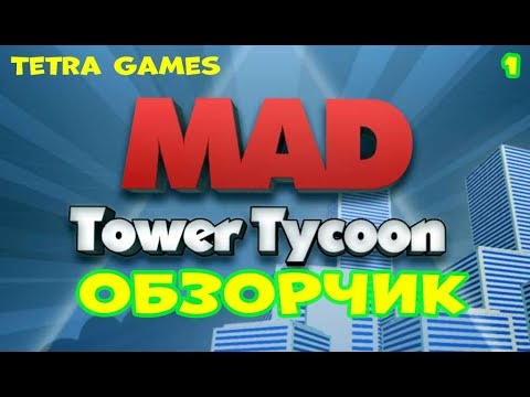 Mad Tower Tycoon обзор прохождение на русском 1