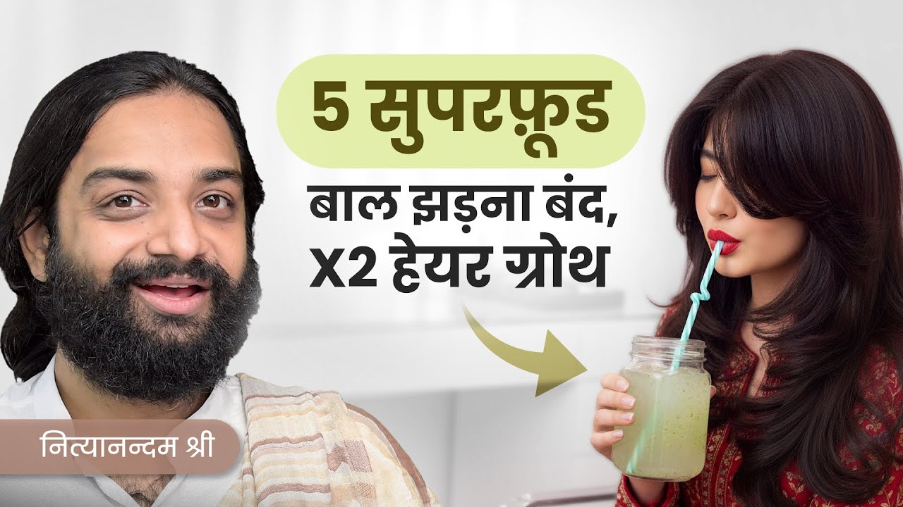 5 Super Foods For Hair Loss, Hair Fall & Gray Hair in Hindi Nityanandam Shree