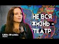 Елена Яралова. Не вся жизнь - театр