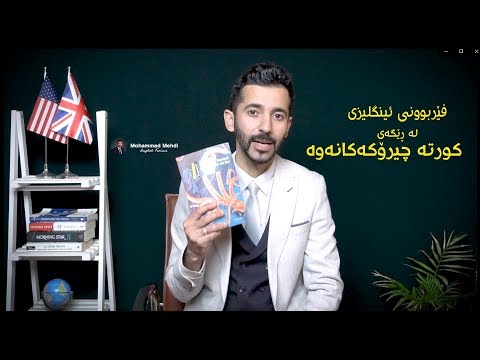 بەم شێوەیە دەتوانیت فێری زمانی ئینگلیزی ببیت لە ڕێگەی کورتە چیرۆک و ڕۆمانەکانەوە 