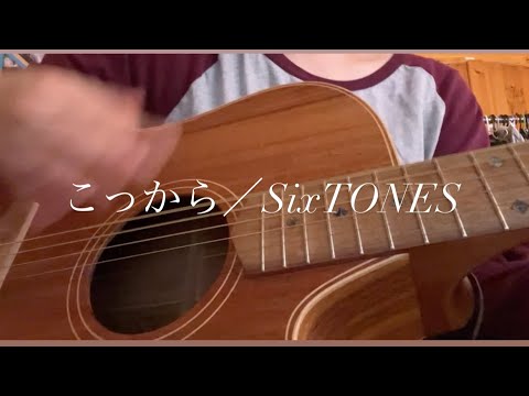 こっから／SixTONES 弾き語り　だが、情熱はある