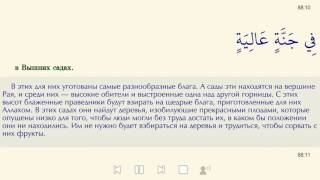 Сура 88 «Покрывающее = Аль Гашийа = الغاشية»