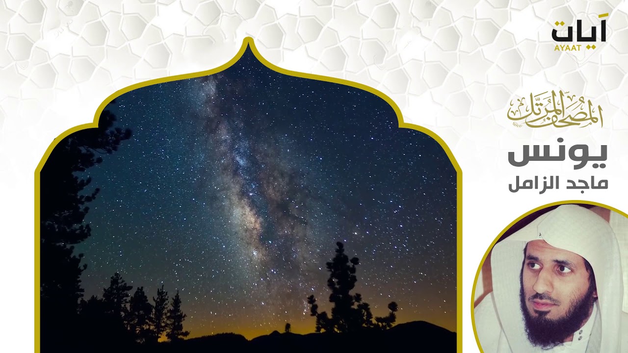 سورة يونس | الشيخ ماجد الزامل |