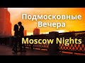 Moscow Nights (Evenings In The Moscow Woodlands) --  Russian song with double subtitles.