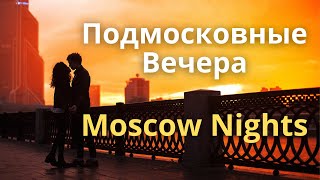 Подмосковные вечера -- Русская песня с двойными субтитрами.